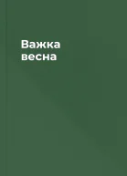 Важка весна