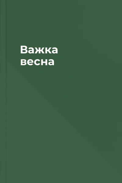 Важка весна