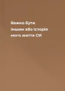 Важко бути іншим або історія мого життя СИ