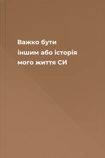 Важко бути іншим або історія мого життя СИ