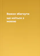Важко збагнути що коїться з мовою