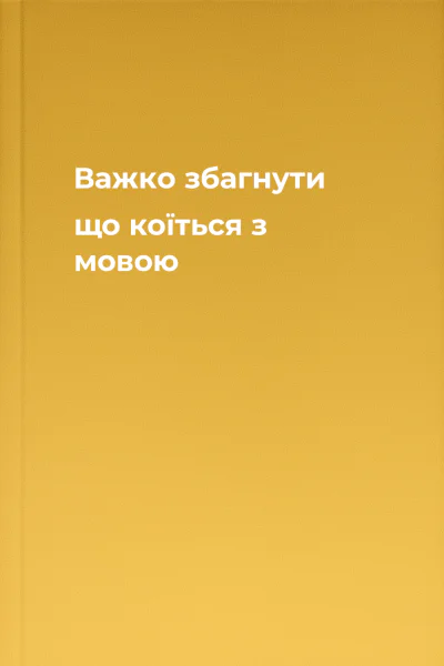 Важко збагнути що коїться з мовою