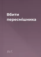 Вбити пересмішника