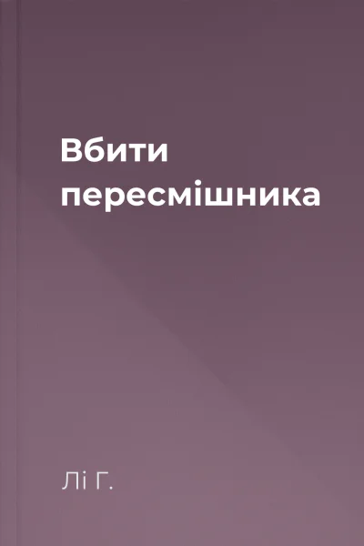 Вбити пересмішника