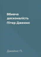 Вбивча досконалість  Пітер Джеимс