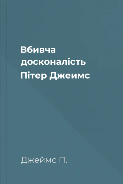 Вбивча досконалість Пітер Джеимс Вбивча досконалість Пітер Джеимс