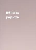 Вбивча радість