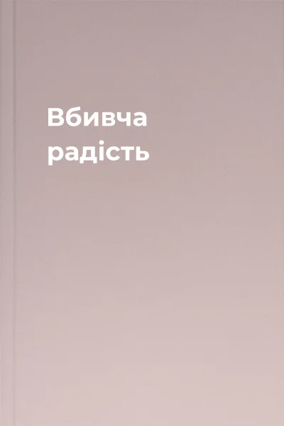 Вбивча радість