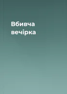 Вбивча вечірка