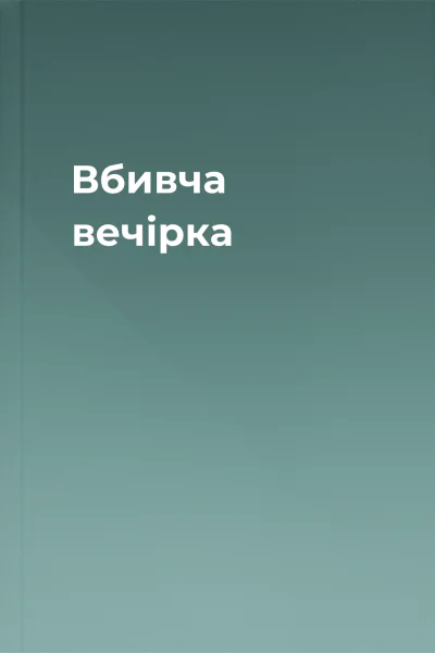 Вбивча вечірка