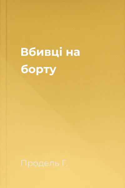 Вбивці на борту