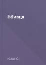 Вбивця