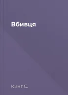 Вбивця