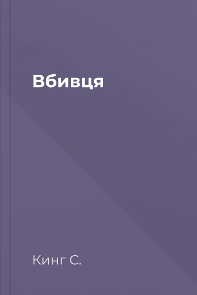 Вбивця