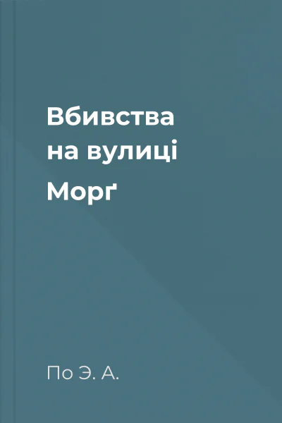 Вбивства на вулиці Морґ