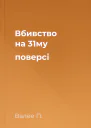 Вбивство на 31му поверсі