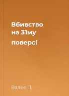 Вбивство на 31му поверсі