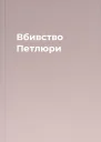 Вбивство Петлюри
