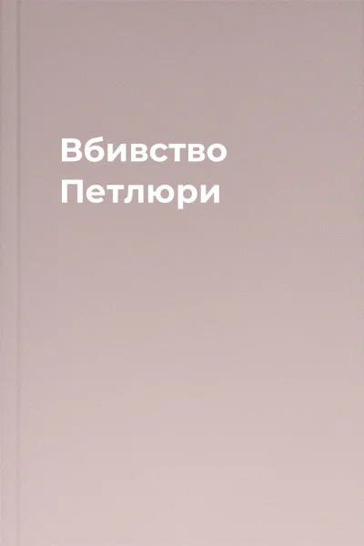 Вбивство Петлюри