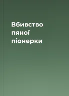 Вбивство пяної піонерки