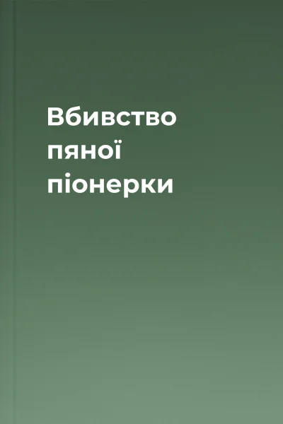 Вбивство пяної піонерки