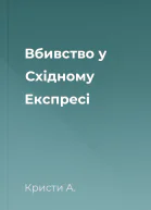 Вбивство у Східному Експресі