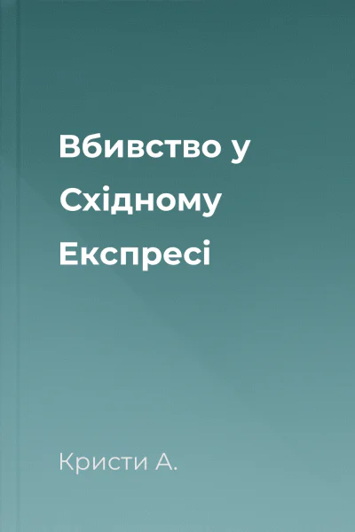 Вбивство у Східному Експресі