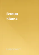Вчена кішка