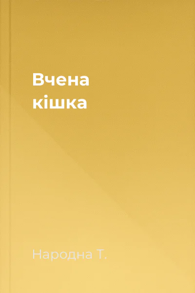 Вчена кішка
