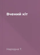 Вчений кіт