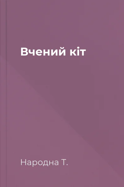 Вчений кіт