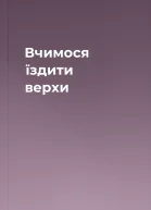 Вчимося їздити верхи