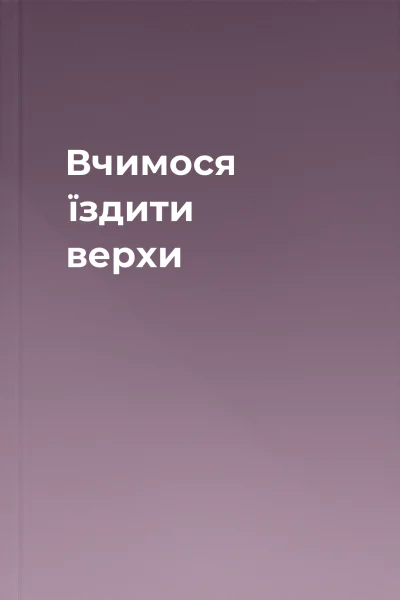 Вчимося їздити верхи