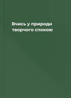 Вчись у природи творчого спокою