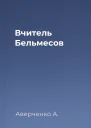 Вчитель Бельмесов