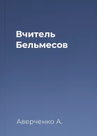 Вчитель Бельмесов