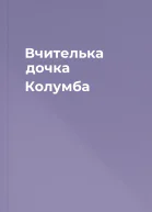 Вчителька дочка Колумба