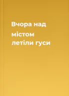 Вчора над містом летіли гуси