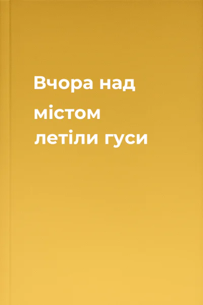 Вчора над містом летіли гуси