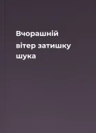 Вчорашній вітер затишку шука