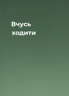 Вчусь ходити