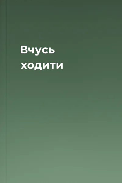Вчусь ходити
