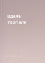 Вдала торгівля