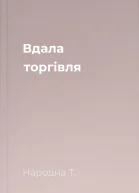 Вдала торгівля