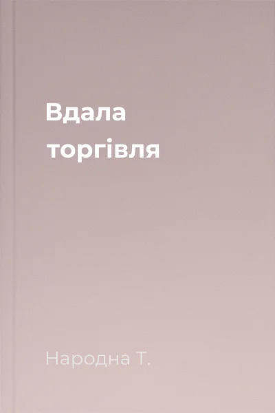 Вдала торгівля