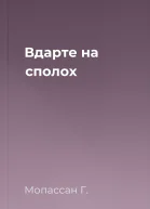 Вдарте на сполох