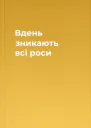 Вдень зникають всі роси