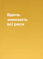 Вдень зникають всі роси