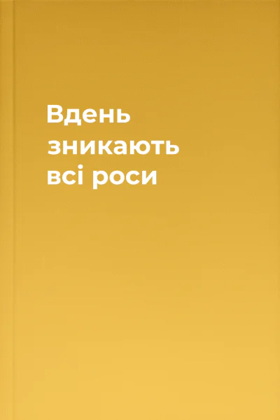 Вдень зникають всі роси