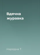 Вдячна журавка